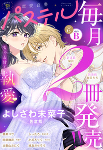 恋愛白書パステル2026年6月号 sideB 電子書籍版