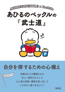 あひるのペックルの『武士道』 自分を律するための心構え