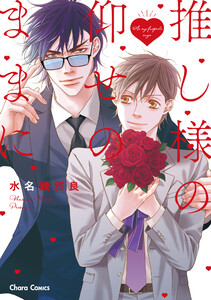 推し様の仰せのままに【SS付き電子限定版】