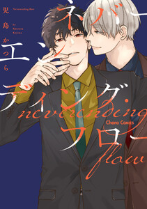 ネバーエンディング・フロー【SS付き電子限定版】