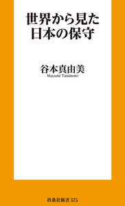 世界から見た日本の保守