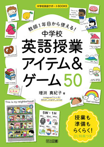 教師1年目から使える!中学校英語授業アイテム&ゲーム50
