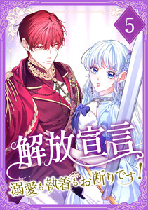 解放宣言～溺愛も執着もお断りです!～ 【電子単行本版】 5巻