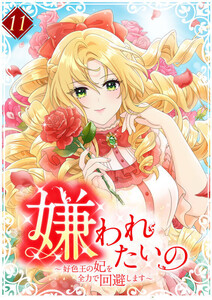 嫌われたいの ～好色王の妃を全力で回避します～ 【電子単行本版】 11巻