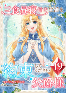 三食昼寝付き生活を約束してください、公爵様 【電子単行本版】 19巻