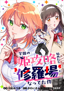 学園の姫攻略始めたら修羅場になってた件【分冊版】(コミック) 8話