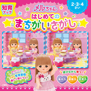 知育ブック メルちゃん はじめてのまちがいさがし
