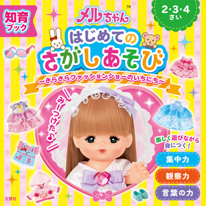 知育ブック メルちゃん はじめてのさがしあそび きらきらファッションショーのいちにち