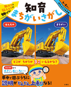 集中力と伝える力が伸びる! 知育まちがいさがし はたらくくるま編