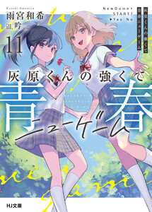 灰原くんの強くて青春ニューゲーム11