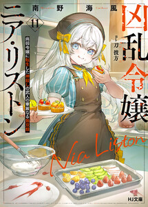 【電子版限定特典付き】凶乱令嬢ニア・リストン11 病弱令嬢に転生した神殺しの武人の華麗なる無双録