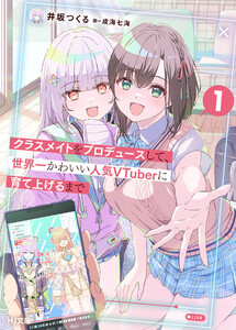 【電子版限定特典付き】クラスメイトをプロデュースして、世界一かわいい人気VTuberに育て上げるまで 1