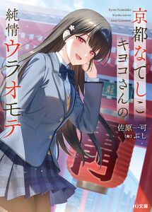 【電子版限定特典付き】京都なでしこキヨコさんの純情ウラオモテ