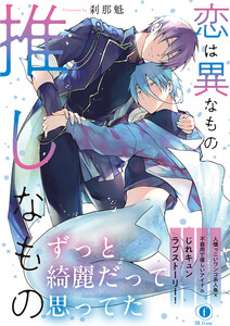 恋は異なもの推しなもの(合本版)【ebookjapan限定特典マンガ付】 電子書籍版