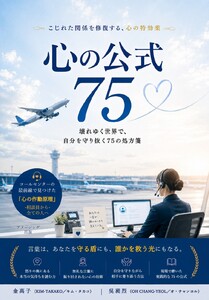 心の公式75 —こじれた関係を修復する、心の特効薬—