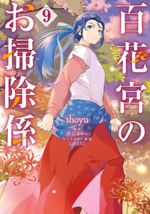 百花宮のお掃除係 9