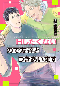 Hしたくないので友達とつきあいます