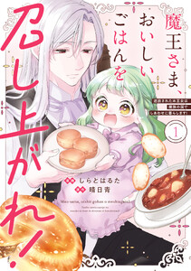 魔王さま、おいしいごはんを召し上がれ!1 追放された末王女は魔族の国でしあわせに暮らします!