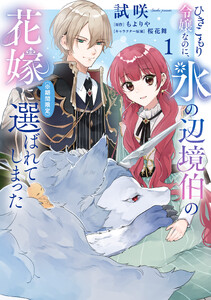 ひきこもり令嬢なのに、氷の辺境伯の花嫁(※期間限定)に選ばれてしまった 1