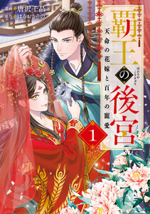 覇王の後宮 1 天命の花嫁と百年の寵愛