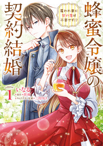 蜂蜜令嬢の契約結婚 雇われ妻に甘い恋は不要です!? volume1