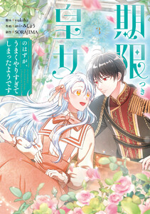 期限つき皇女のはずが、うまくやりすぎてしまったようです 3