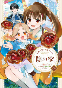 王都の行き止まりカフェ『隠れ家』 ～うっかり魔法使いになった私の店に筆頭文官様がくつろぎに来ます～ 3