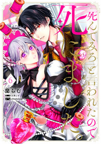 「死んでみろ」と言われたので死にました。 6【LINEマンガ・ebookjapan限定版】