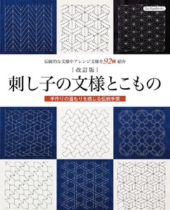 改訂版 刺し子の文様とこもの 電子書籍版