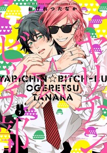 ヤリチン☆ビッチ部 (7) 【電子限定おまけ付き】