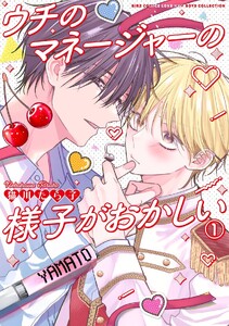 ウチのマネージャーの様子がおかしい (1) 【電子限定おまけ付き】