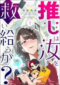 推しは汝を救い給うか? (1)