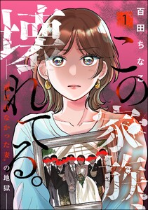 この家族、壊れてる。 ～“選ばれなかった妻”の地獄～ (1)