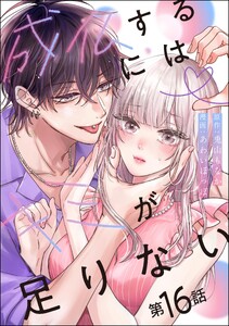 成仏するにはキミが足りない(分冊版) 【第16話】