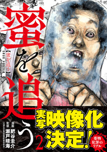 蜜を追う 2巻