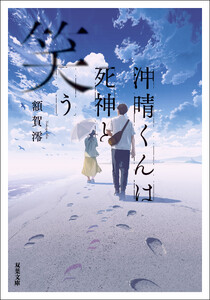 沖晴くんは死神と笑う 電子書籍版
