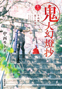 鬼人幻燈抄 : 12 平成編 逢う日遥けし 電子書籍版