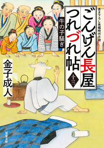 ごんげん長屋つれづれ帖 : 13 牛の子騒ぎ