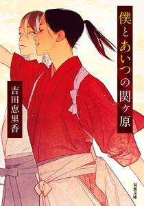 僕とあいつの関ケ原 電子書籍版