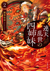 連天乱世の四姉妹 : 2