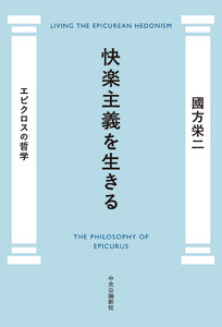 快楽主義を生きる エピクロスの哲学