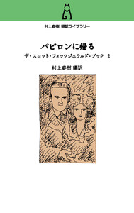 村上春樹翻訳ライブラリー バビロンに帰る ザ・スコット・フィッツジェラルド・ブック2