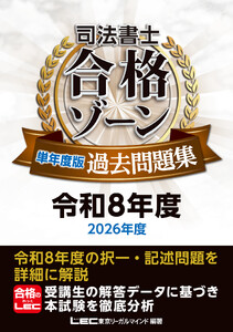 司法書士 合格ゾーン 単年度版過去問題集 令和8年度(2026年度)