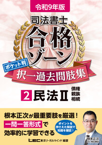 令和9年版 司法書士 合格ゾーン ポケット判 択一過去問肢集 2 民法II