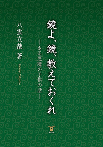 鏡よ、鏡、教えておくれ
