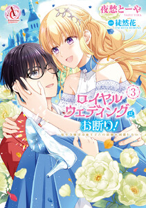 ロイヤルウェディングはお断り! ～転生令嬢は冷血王子との結婚を回避したい～ 3(アリアンローズコミックス)