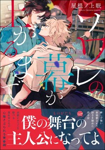 ソワレの幕が上がるまで 【電子限定かきおろし漫画付】