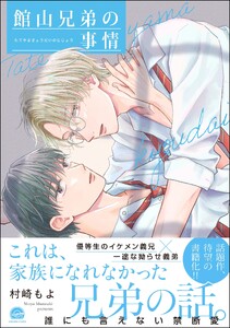 館山兄弟の事情 【電子限定かきおろし漫画付】