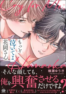もっと泣いてよ、花岡さん 【電子限定かきおろし漫画8P付】