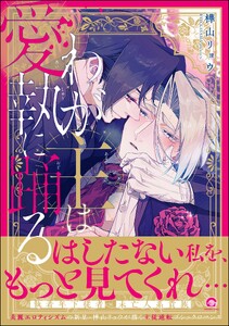 わが主は愛執に踊る 【電子限定かきおろし漫画2P付】